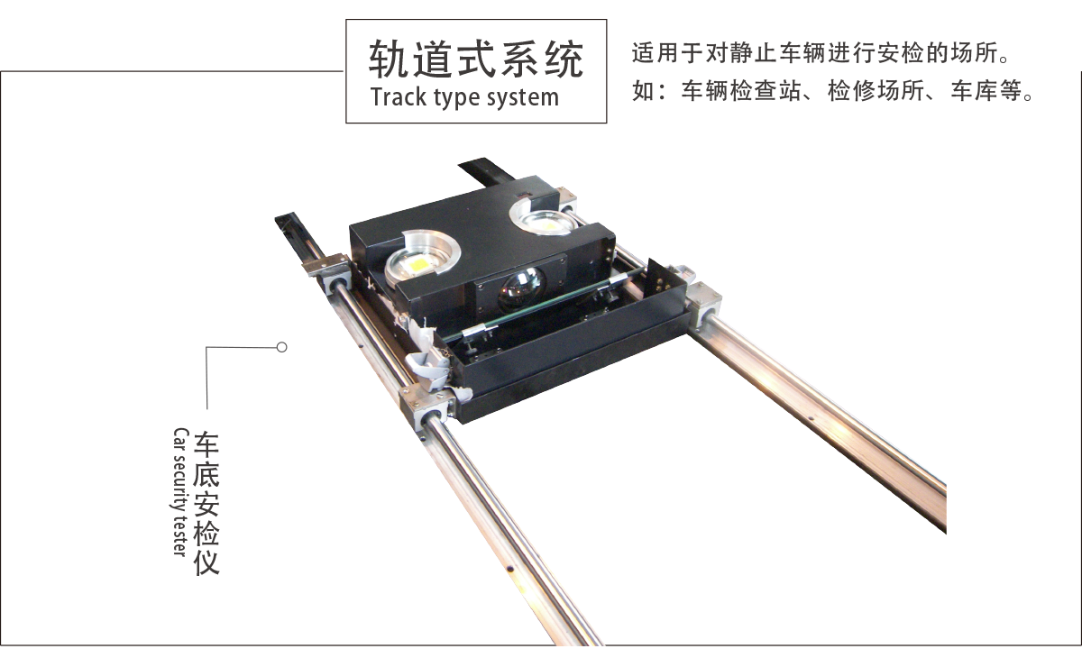 軌道式車底安檢儀